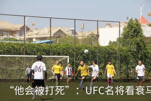 “他会被打死”：UFC名将看衰马哈切夫跨界摔跤
