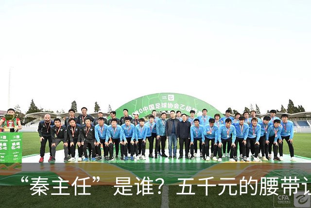 “秦主任”是谁？五千元的腰带让“秦主任”爆火？