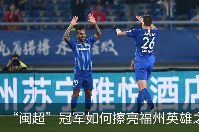 “闽超”冠军如何擦亮福州英雄之城的底色？