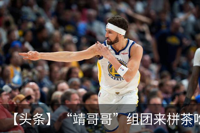 【头条】“靖哥哥”组团来栟茶吃烧饼啦！
