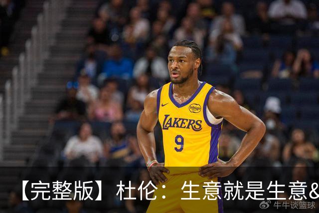 【完整版】杜伦：生意就是生意&很兴奋回到赛场 奥萨尔简直太棒了