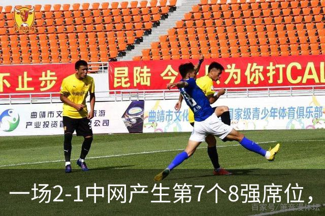 一场2-1中网产生第7个8强席位，郑钦文淘汰黑马，收获215分+130万