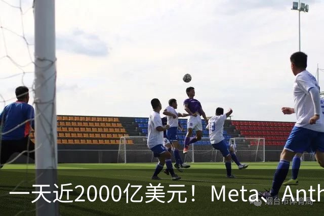 一天近2000亿美元！Meta、Anthropic、SpaceX密集融资，AI资本开支竞赛全面提速