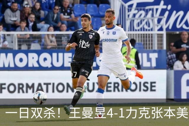 一日双杀！王曼昱4-1力克张本美和，连续三年挺进女单决赛，将迎战佐藤瞳