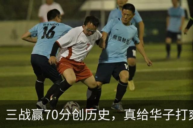 三战赢70分创历史，真给华子打爽了！8换2交易赚翻，库明加也赌对了