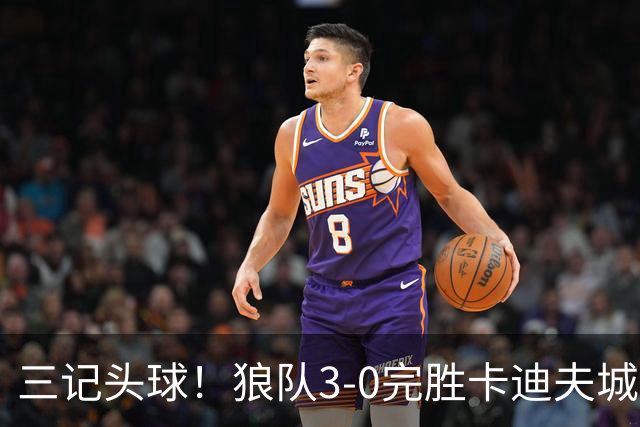 三记头球！狼队3-0完胜卡迪夫城，阿姆斯特朗、克雷伊奇建功
