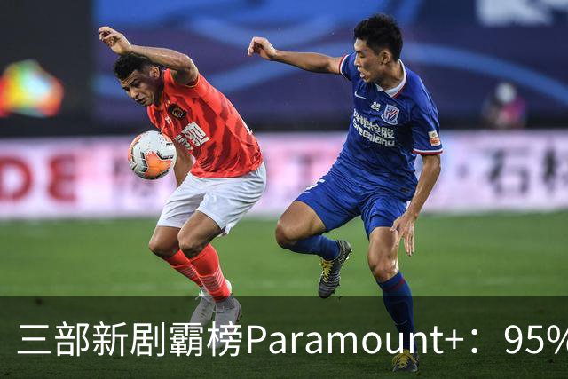 三部新剧霸榜Paramount+：95%烂番茄的杀手剧回归
