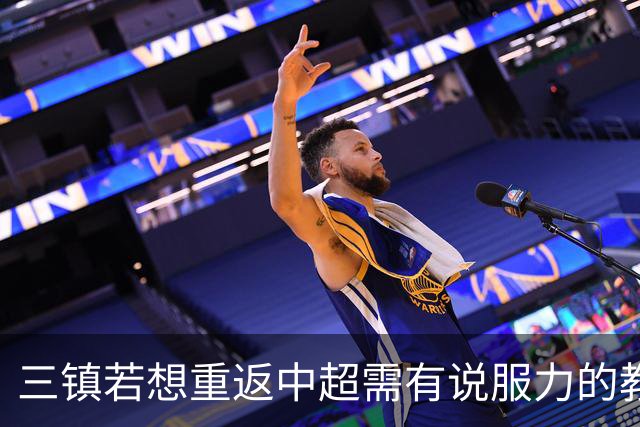 三镇若想重返中超需有说服力的教练：邓卓翔执教被指回中超可能性为零，选人成关键考验！