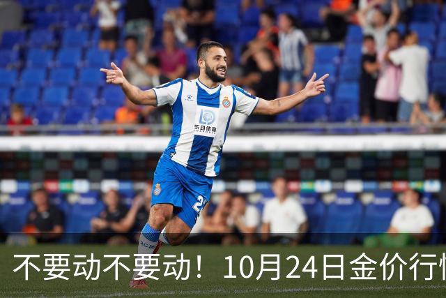不要动不要动！10月24日金价行情已清晰，下周一二或更大变动？
