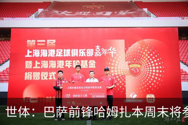 世体：巴萨前锋哈姆扎本周末将参加B队比赛 球队认为他需要多比赛