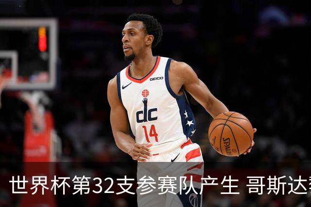 世界杯第32支参赛队产生 哥斯达黎加连续3届晋级