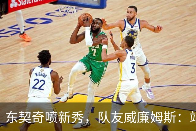 东契奇喷新秀，队友威廉姆斯：站他这边比对面好太多