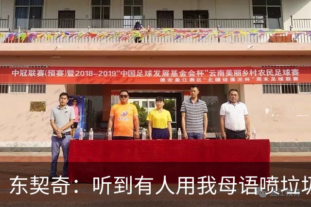 东契奇：听到有人用我母语喷垃圾话，回头一看是科比