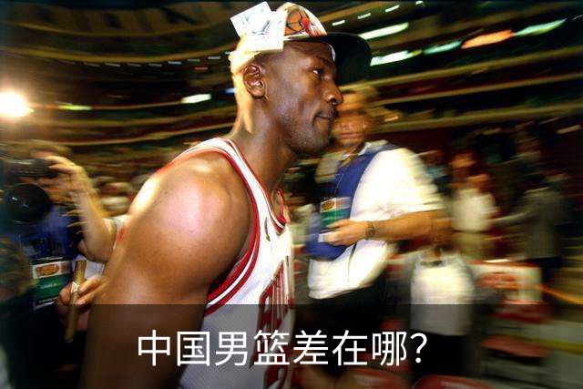 中国男篮差在哪？