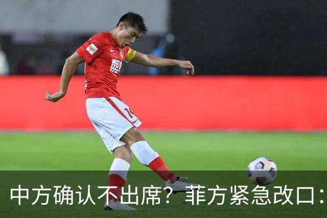 中方确认不出席？菲方紧急改口：没要与台合作！防长却还在拱火