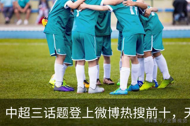 中超三话题登上微博热搜前十，天王山之战占据前五两席