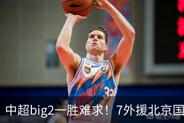 中超big2一胜难求！7外援北京国安2-2全北现代：3战2胜1平积7分