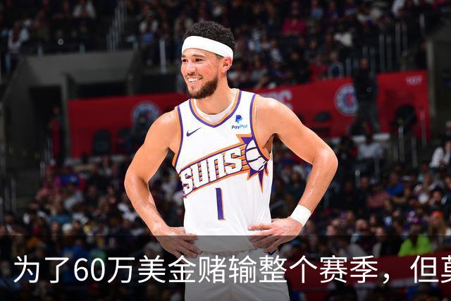 为了60万美金赌输整个赛季，但莫兰德输的其实不是钱！