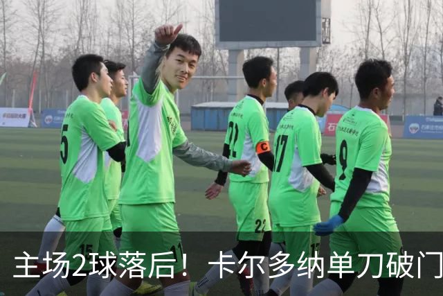 主场2球落后！卡尔多纳单刀破门，利物浦0-2落后黄潜