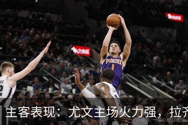主客表现：尤文主场火力强，拉齐奥客场全胜
