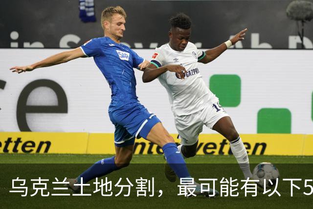 乌克兰土地分割，最可能有以下5种方案