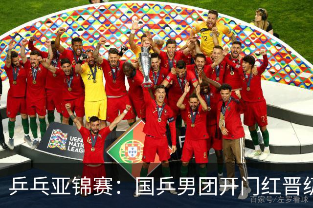 乒乓亚锦赛：国乒男团开门红晋级4强！林诗栋、向鹏、周启豪轰3-0胜伊朗