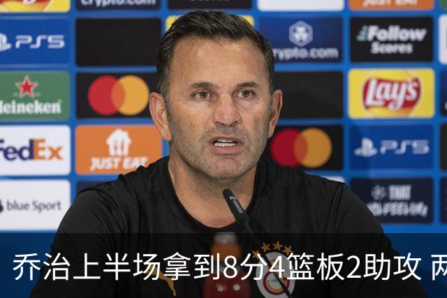 乔治上半场拿到8分4篮板2助攻 两分球5中0&三分球3中2
