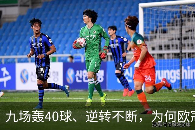 九场轰40球、逆转不断，为何欧冠小组赛仍让人感到空洞？