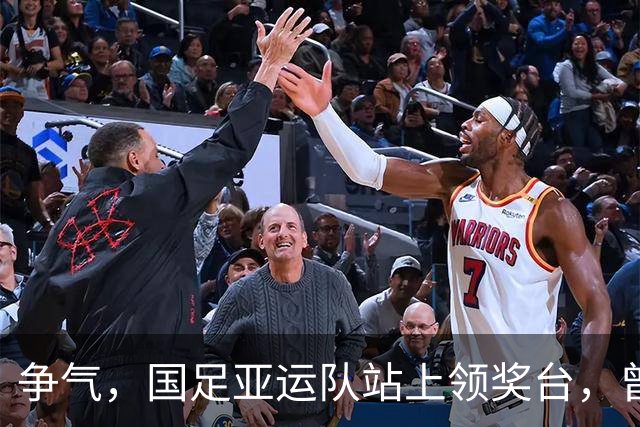 争气，国足亚运队站上领奖台，曾被伊朗球员轻视不是争冠对手