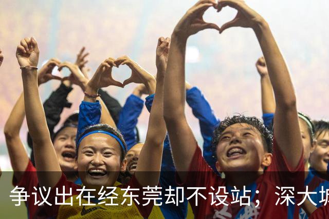 争议出在经东莞却不设站；深大城际断在聚龙