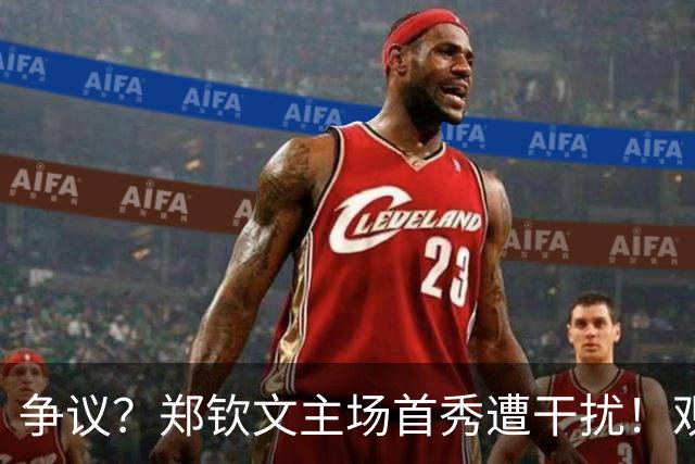 争议？郑钦文主场首秀遭干扰！观众乱叫帮倒忙 生涯首负意大利选手