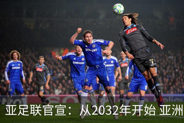 亚足联官宣：从2032年开始 亚洲杯由奇数年改为偶数年举办