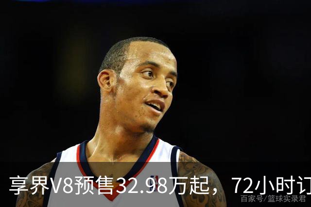 享界V8预售32.98万起，72小时订单破8200台