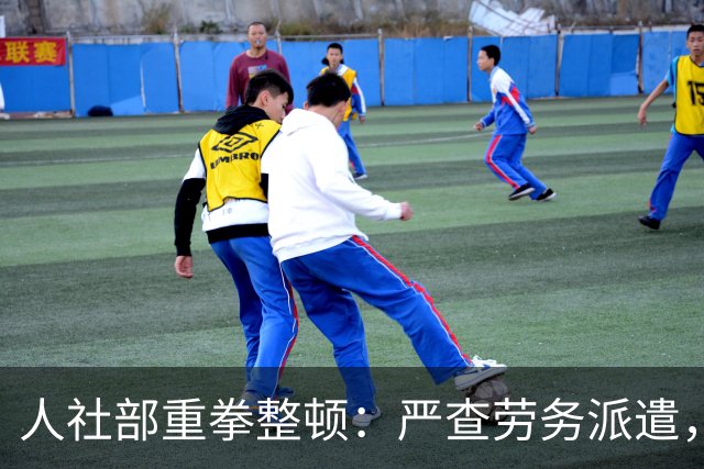 人社部重拳整顿：严查劳务派遣，派遣公司将遭大清理！