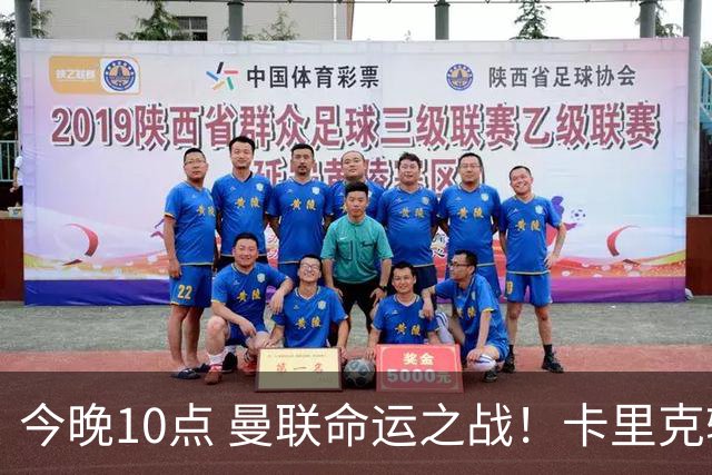 今晚10点 曼联命运之战！卡里克输球可能下课 B费或遭弃用