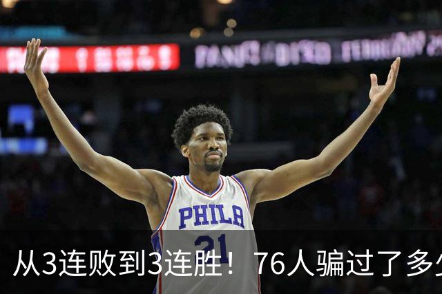 从3连败到3连胜！76人骗过了多少人？难怪詹姆斯不想跟东契奇打球