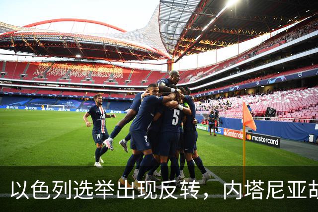 以色列选举出现反转，内塔尼亚胡实现逆袭，阿拉伯政党帮倒忙？
