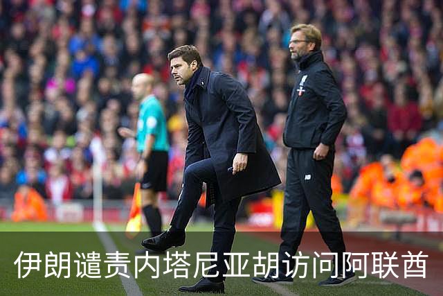 伊朗谴责内塔尼亚胡访问阿联酋