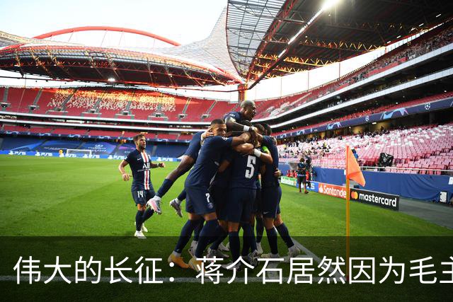 伟大的长征：蒋介石居然因为毛主席重新领导红军而食不下咽……