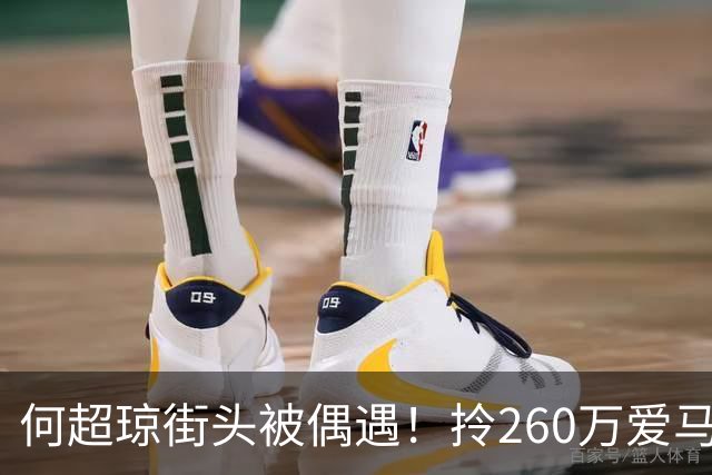 何超琼街头被偶遇！拎260万爱马仕贵气十足 这状态说40岁我都信！