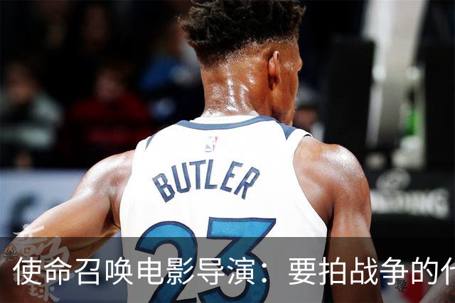 使命召唤电影导演：要拍战争的代价，不只是开枪