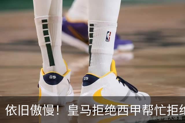 依旧傲慢！皇马拒绝西甲帮忙拒绝道歉 称姆巴佩有权表达个人看法