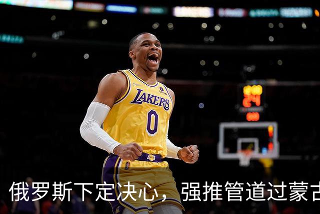 俄罗斯下定决心，强推管道过蒙古，中方早有布局，普京算盘恐落空