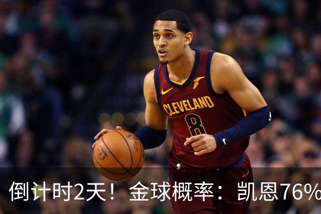 倒计时2天！金球概率：凯恩76%大幅领先 亚马尔14%第2 姆巴佩第3