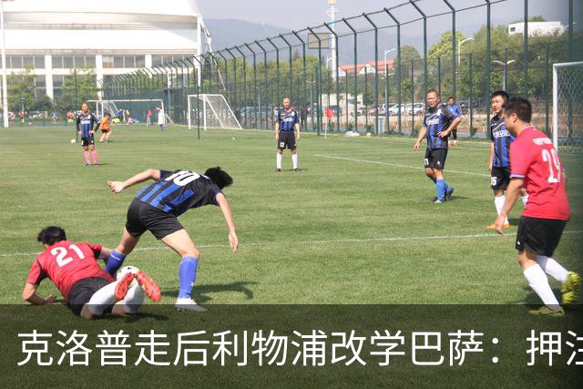 克洛普走后利物浦改学巴萨：押注青训小将，能省钱也能赢？