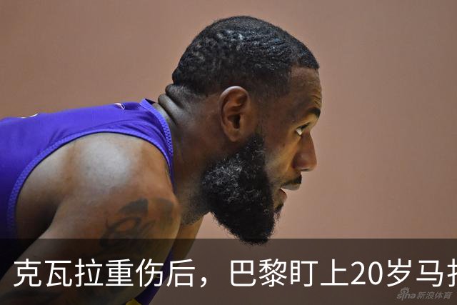 克瓦拉重伤后，巴黎盯上20岁马扎，药厂急着续约
