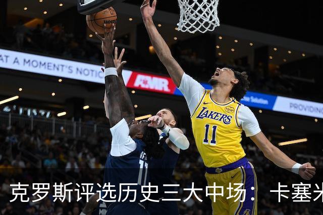 克罗斯评选历史三大中场：卡塞米罗第三，未选斯科尔斯