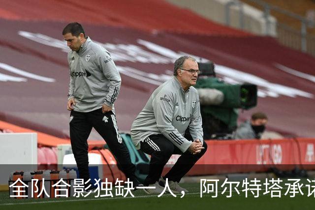 全队合影独缺一人，阿尔特塔承诺重拍：他完全没问题