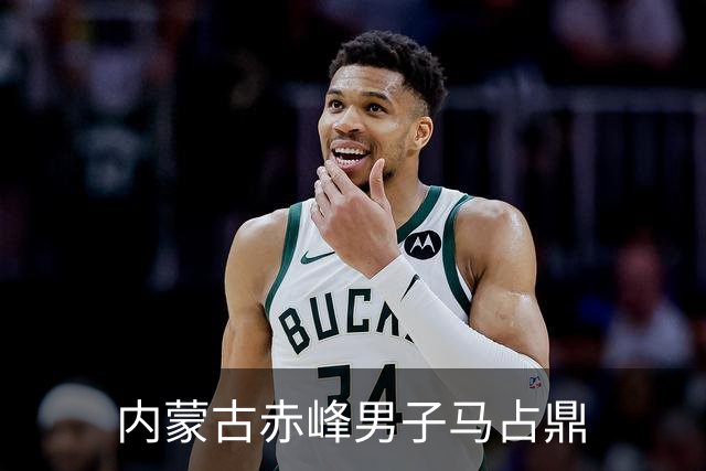 内蒙古赤峰男子马占鼎