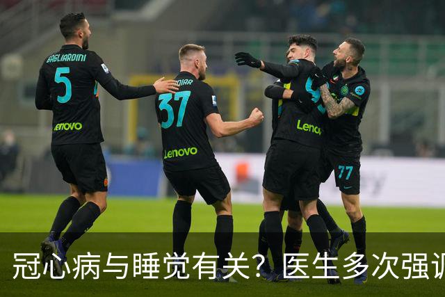冠心病与睡觉有关？医生多次强调：冠心病人，睡觉切记3不要